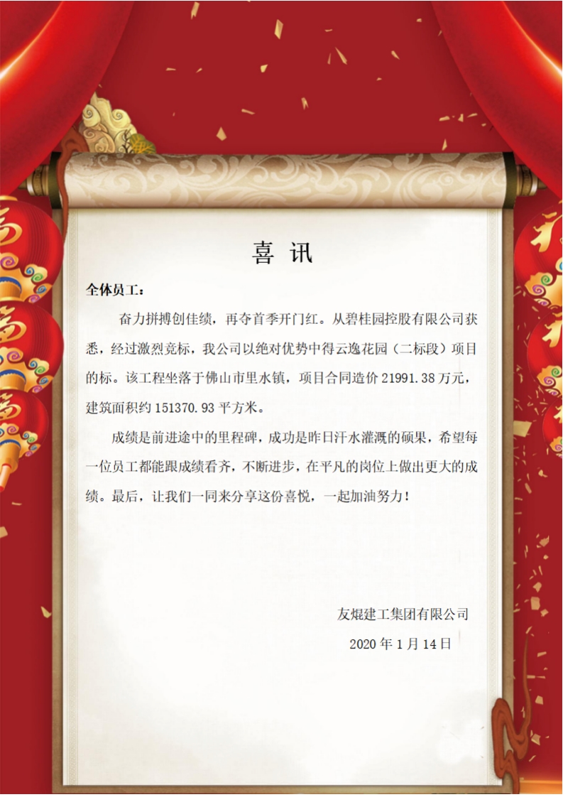喜訊！我公司在云逸花園（二標段）項目中中標！