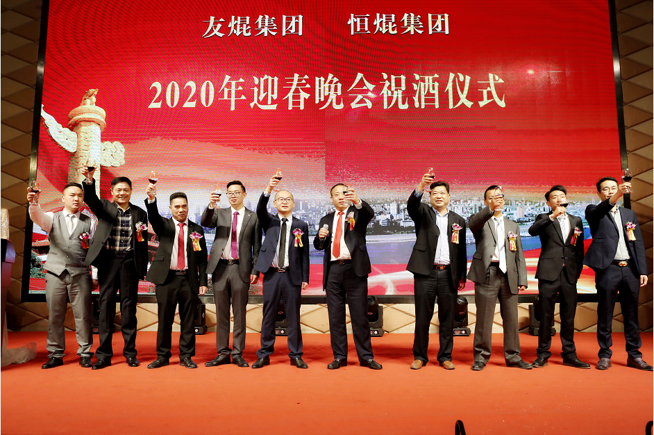 熱烈祝賀友焜集團、恒焜集團2019年總結(jié)表彰暨2020年迎春晚會圓滿召開
