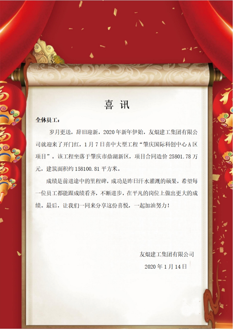 喜訊！2020年新年伊始，我公司喜中大型工程“肇慶國際科創(chuàng)中心A區(qū)項目”！