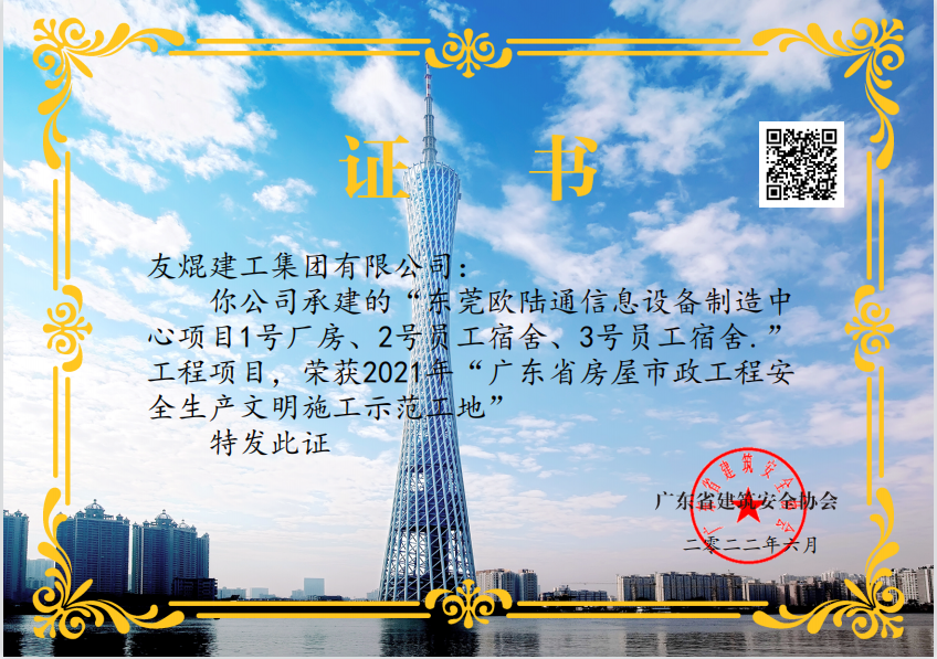 給力！友焜集團承建的東莞歐陸通廠房項目榮獲多項省級獎項