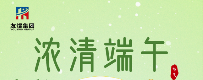 又到粽葉飄香時，友焜集團祝您端午安康！