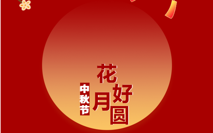 建工筑夢萬家圓 砥礪奮進新征程——友焜建工集團祝您：中秋快樂、闔家團圓！